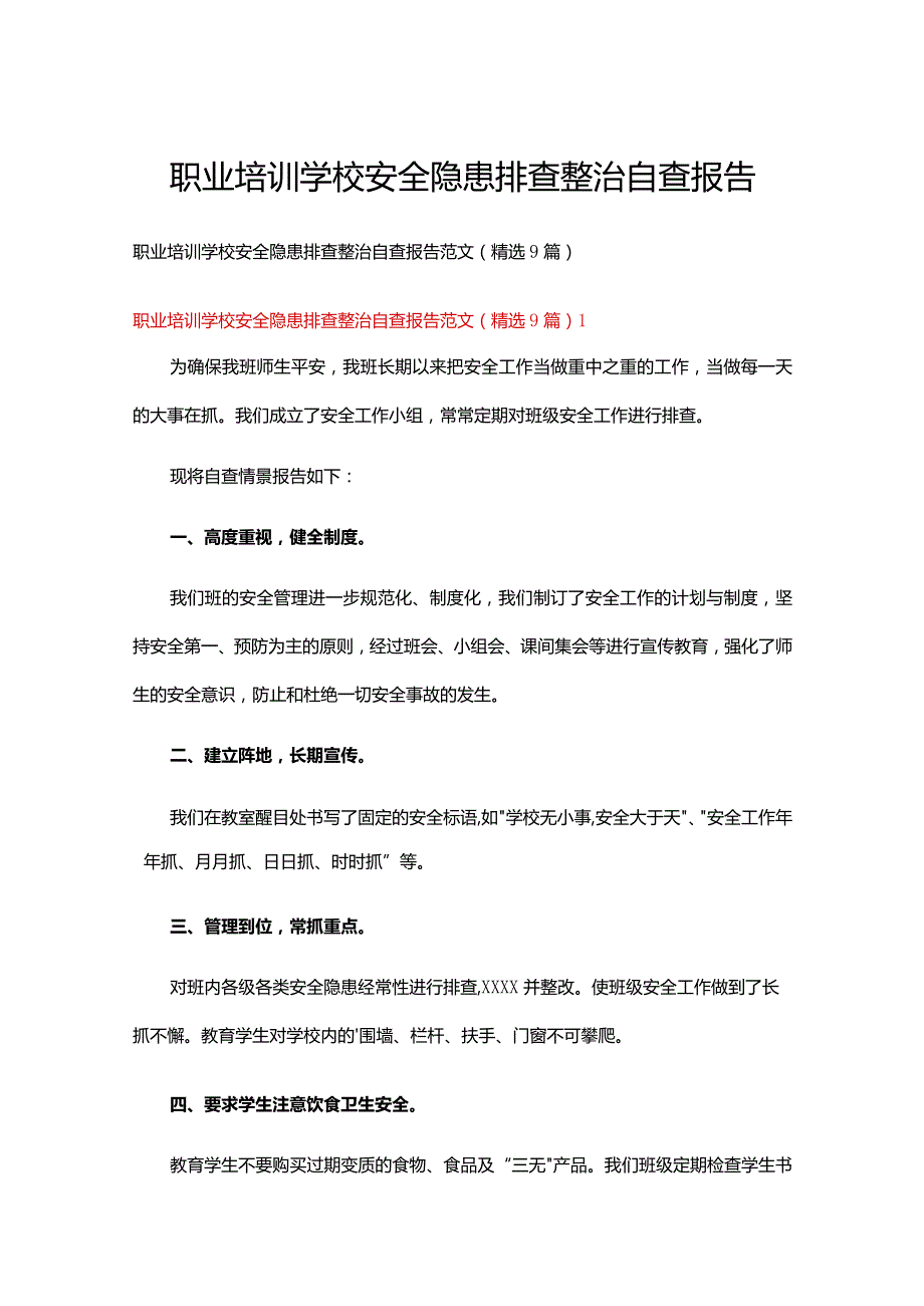 职业培训学校安全隐患排查整治自查报告范文（9篇）.docx_第1页