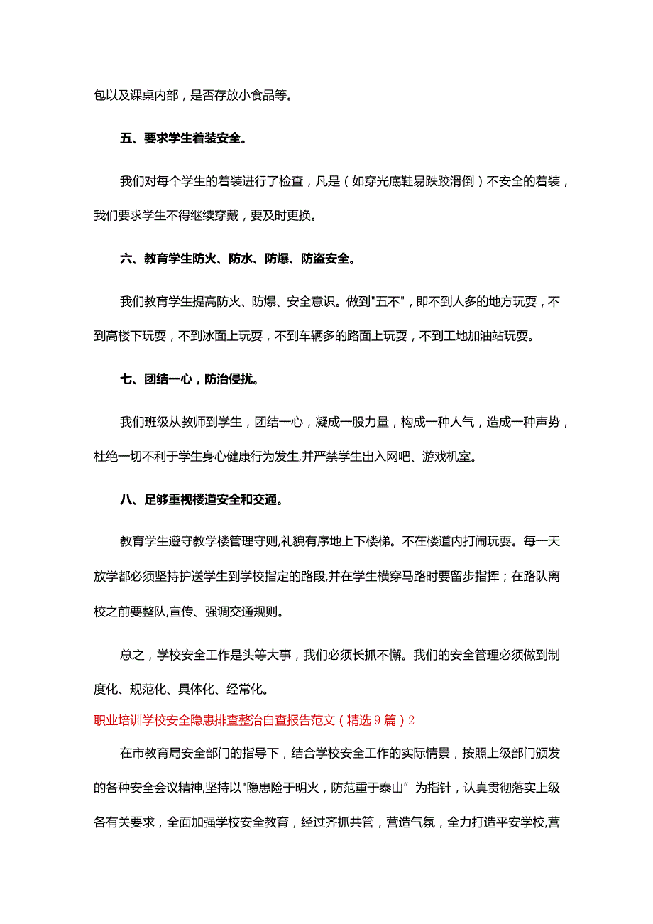 职业培训学校安全隐患排查整治自查报告范文（9篇）.docx_第2页