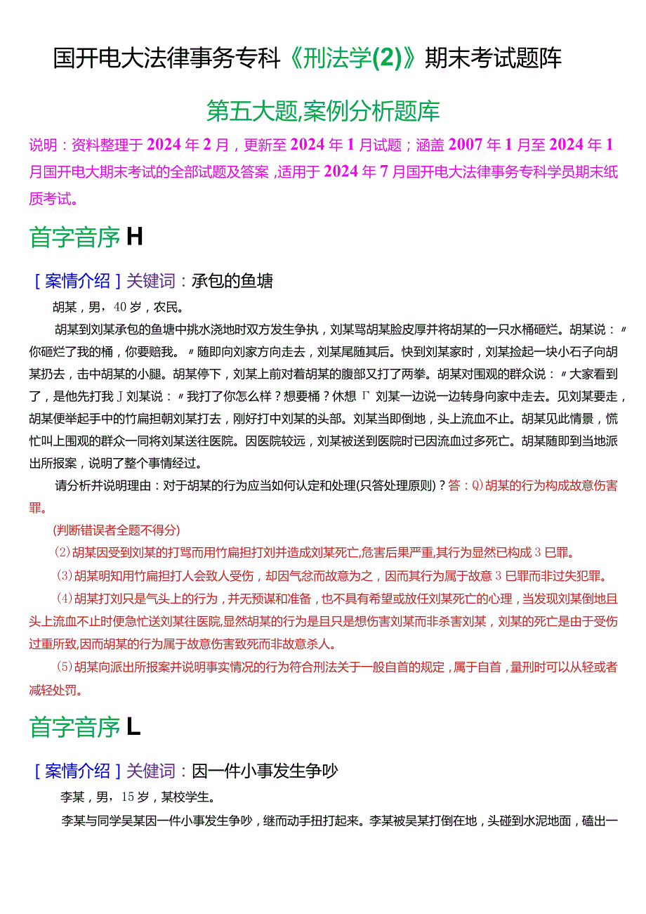 [2024版]国开电大法律事务专科《刑法学(2)》期末考试案例分析题库.docx_第1页