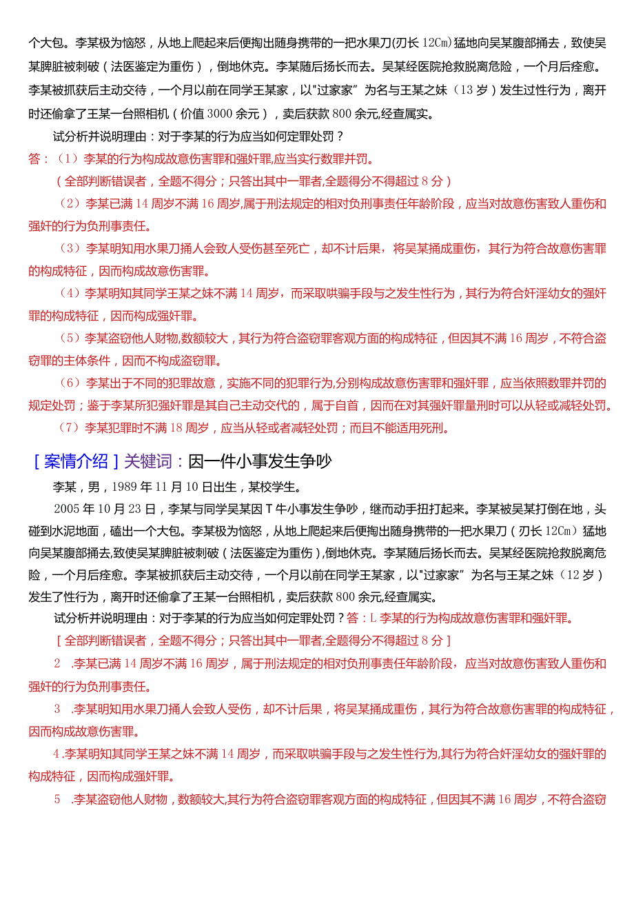 [2024版]国开电大法律事务专科《刑法学(2)》期末考试案例分析题库.docx_第2页