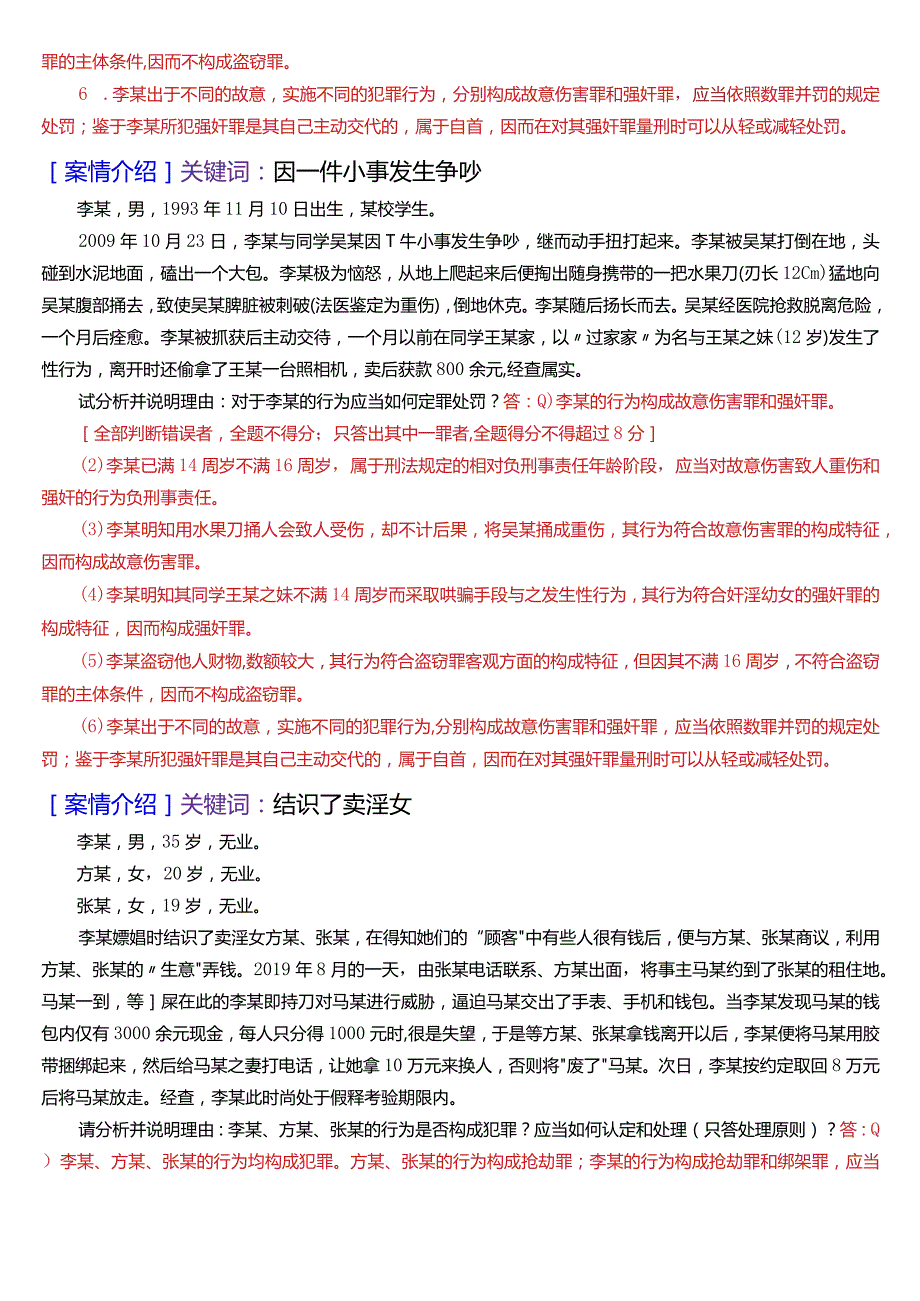[2024版]国开电大法律事务专科《刑法学(2)》期末考试案例分析题库.docx_第3页