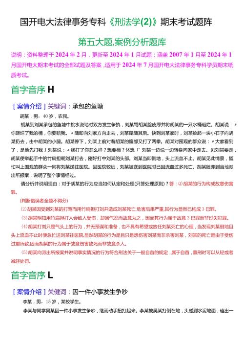 [2024版]国开电大法律事务专科《刑法学(2)》期末考试案例分析题库.docx