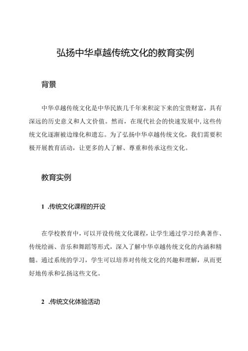 弘扬中华卓越传统文化的教育实例.docx
