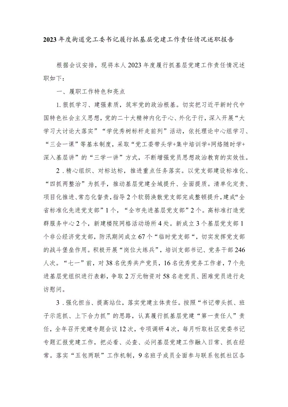 （2篇）2023街道党工委书记履行抓基层党建工作责任情况述职报告.docx_第1页