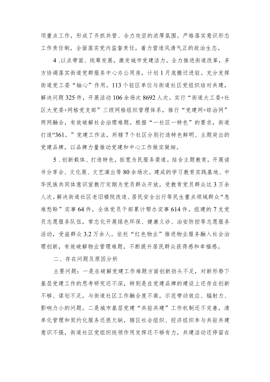 （2篇）2023街道党工委书记履行抓基层党建工作责任情况述职报告.docx_第2页