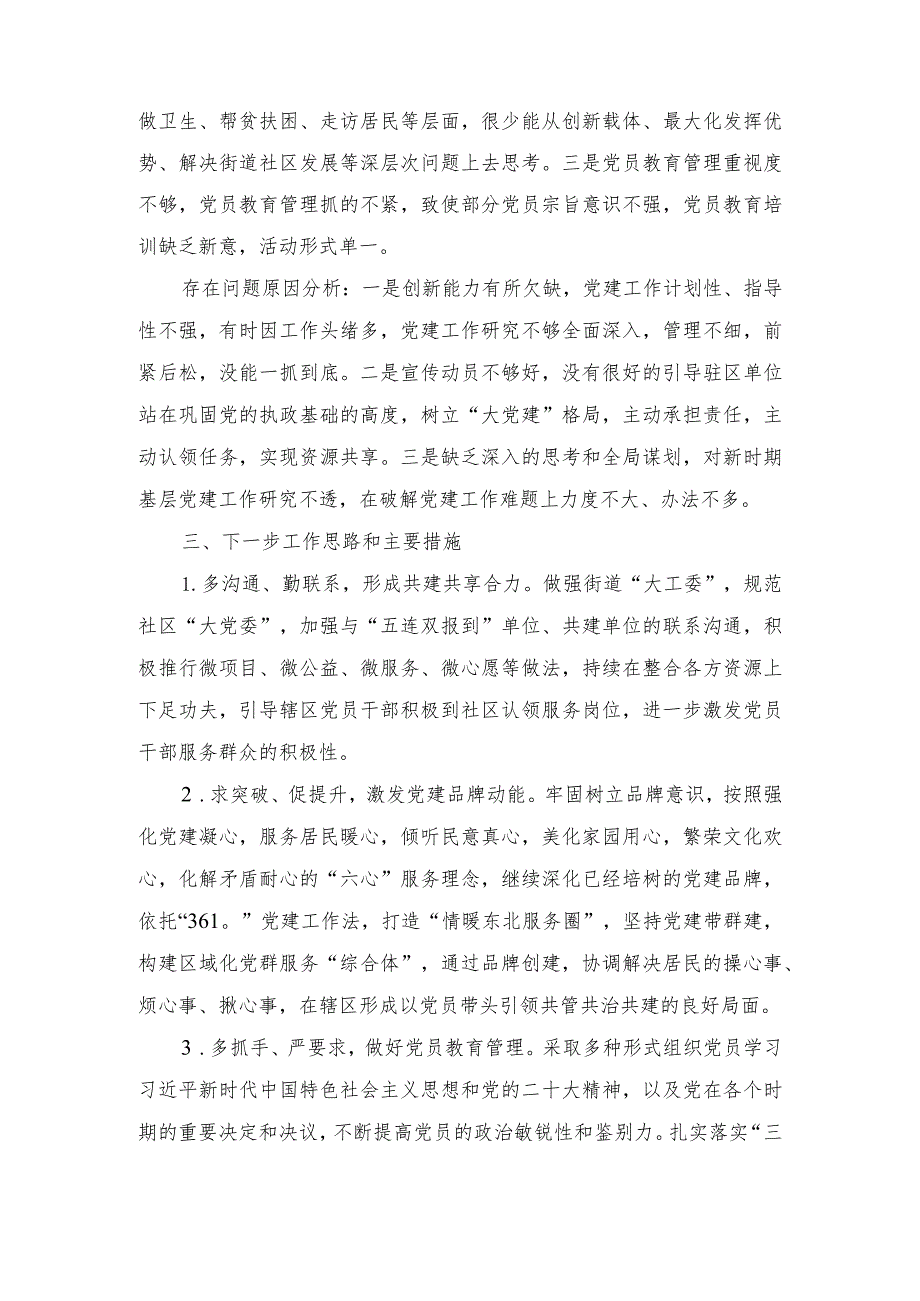 （2篇）2023街道党工委书记履行抓基层党建工作责任情况述职报告.docx_第3页