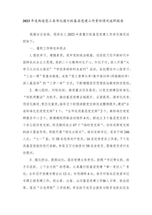 （2篇）2023街道党工委书记履行抓基层党建工作责任情况述职报告.docx