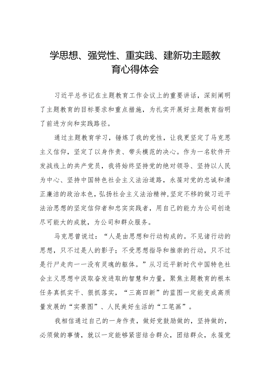 最新范文学思想、强党性、重实践、建新功主题教育的心得体会十四篇.docx_第1页