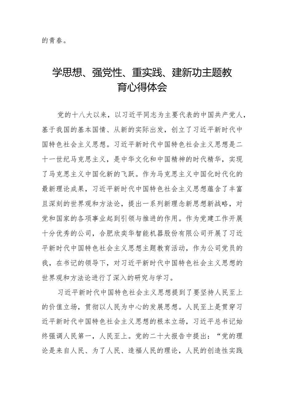 最新范文学思想、强党性、重实践、建新功主题教育的心得体会十四篇.docx_第2页