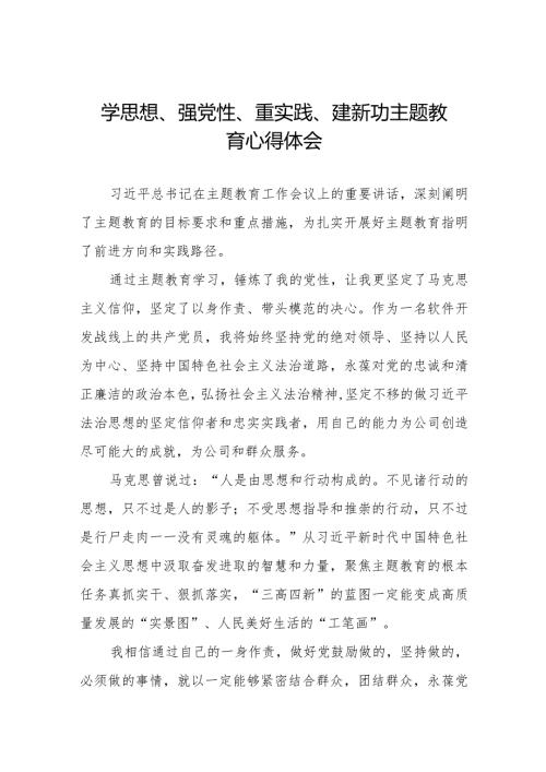 最新范文学思想、强党性、重实践、建新功主题教育的心得体会十四篇.docx