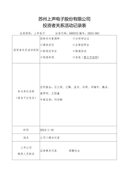 苏州上声电子股份有限公司投资者关系活动记录表.docx