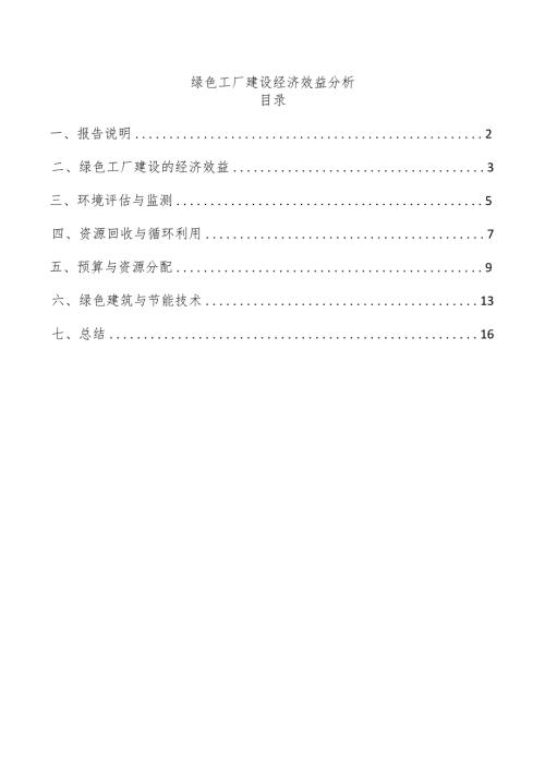 绿色工厂建设经济效益分析.docx