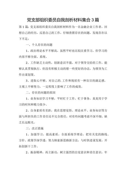 党支部组织委员自我剖析材料集合3篇.docx