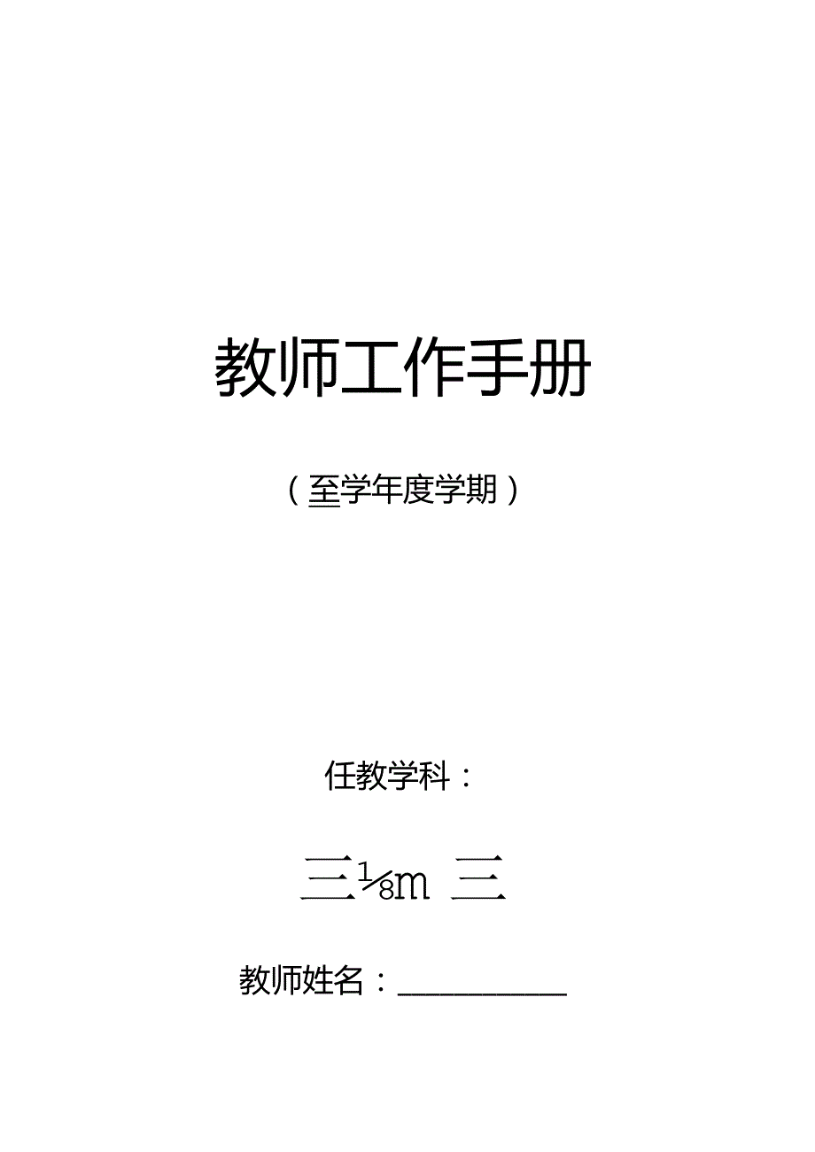 教师工作手册.docx_第1页