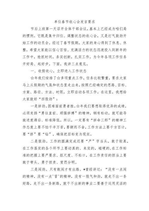 单位节收心会发言要求.docx