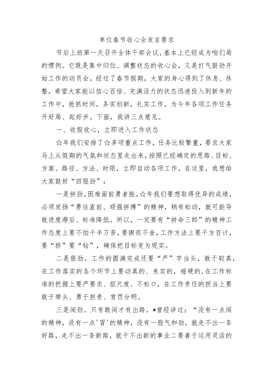 单位节收心会发言要求.docx_第1页
