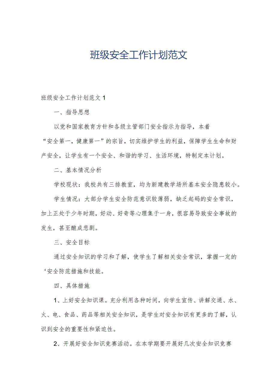 班级安全工作计划范文.docx_第1页