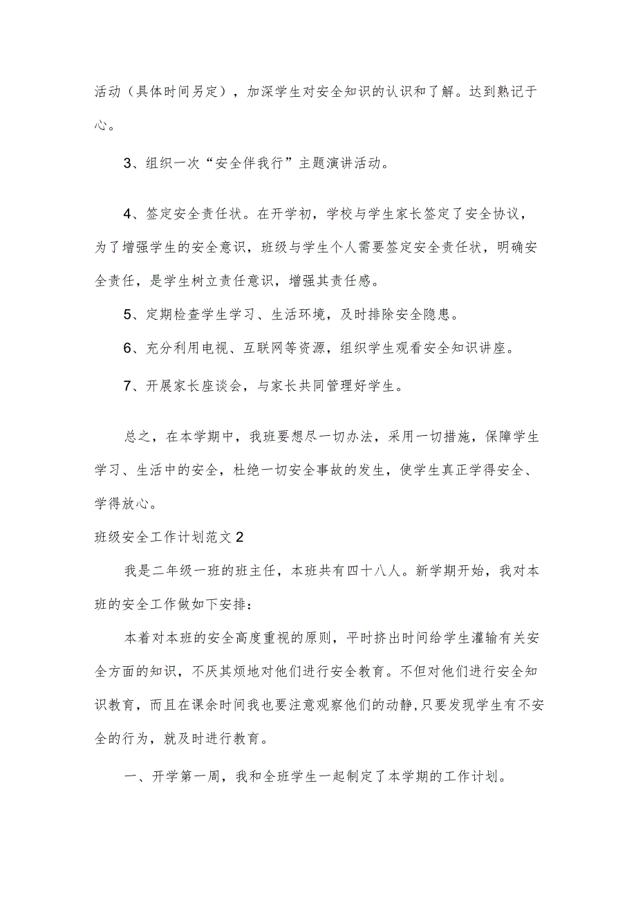 班级安全工作计划范文.docx_第2页