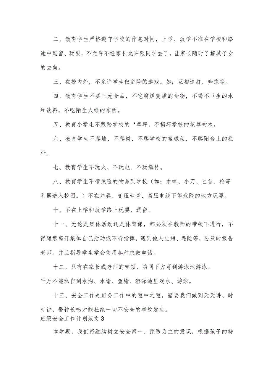 班级安全工作计划范文.docx_第3页