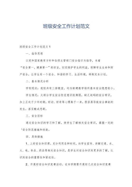 班级安全工作计划范文.docx