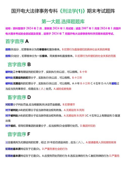 [2024版]国开电大法律事务专科《刑法学(1)》期末考试选择题题库.docx