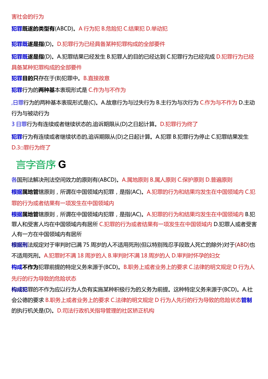 [2024版]国开电大法律事务专科《刑法学(1)》期末考试选择题题库.docx_第2页