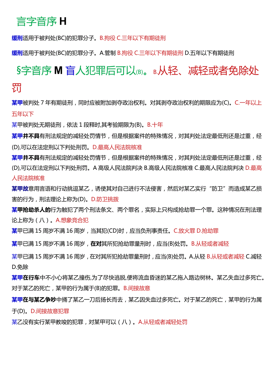 [2024版]国开电大法律事务专科《刑法学(1)》期末考试选择题题库.docx_第3页