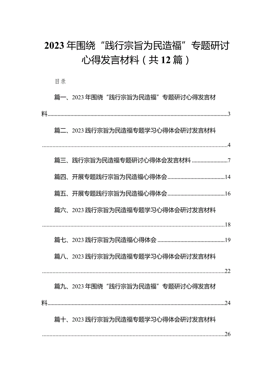 （12篇）2023年围绕“践行宗旨为民造福”专题研讨心得发言材料精选.docx_第1页