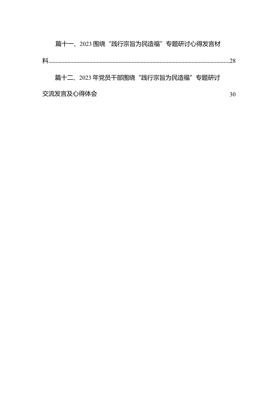 （12篇）2023年围绕“践行宗旨为民造福”专题研讨心得发言材料精选.docx_第2页