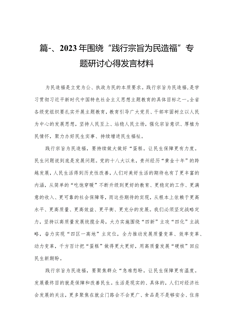 （12篇）2023年围绕“践行宗旨为民造福”专题研讨心得发言材料精选.docx_第3页