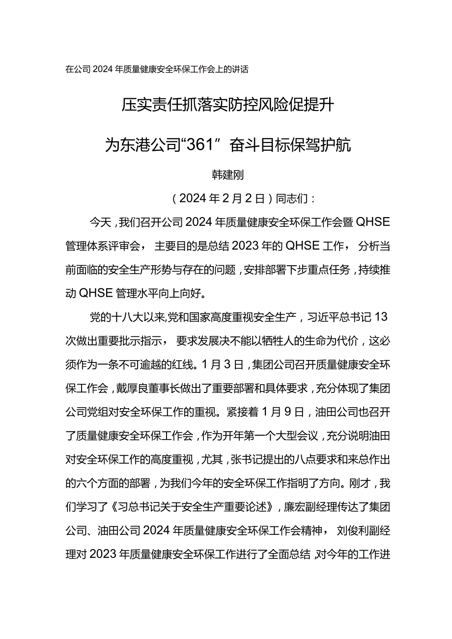 在公司2024年质量健康安全环保工作会上的讲话压实责任抓落实 防控风险促提升.docx_第1页