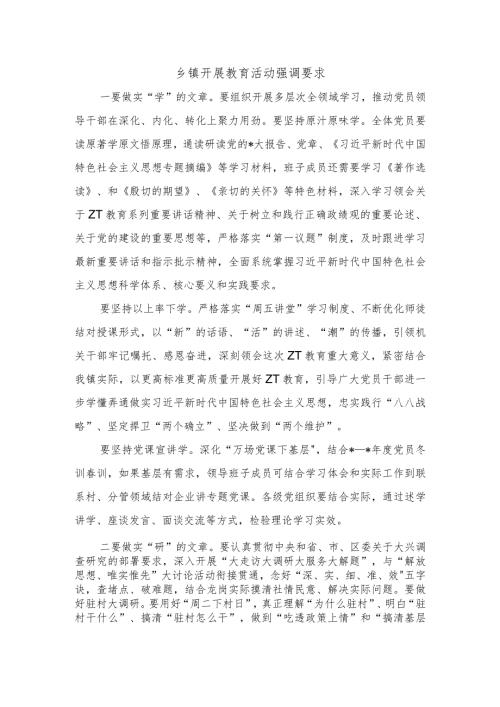 乡镇开展教育活动强调要求.docx