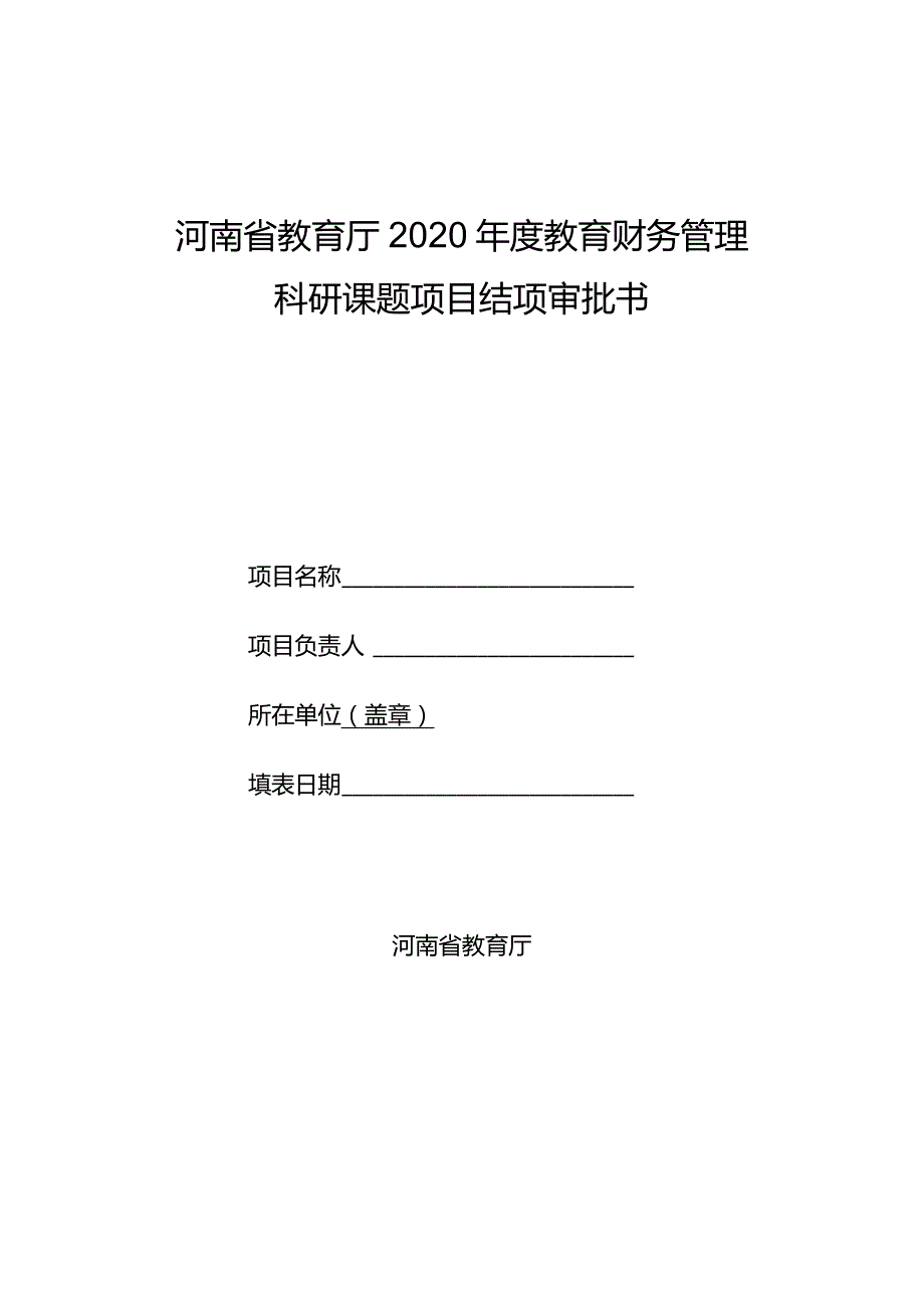 河南省教育厅2020教育财务管理科研课题项目结项审批书.docx_第1页
