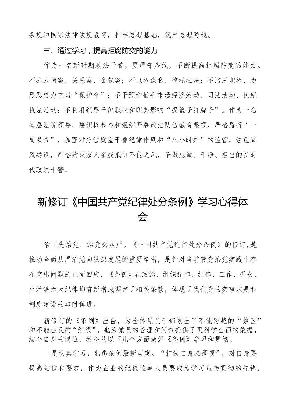 政法干部学习2024新修订《中国共产党纪律处分条例》学习心得体会七篇.docx_第2页
