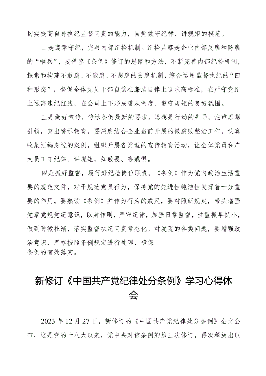 政法干部学习2024新修订《中国共产党纪律处分条例》学习心得体会七篇.docx_第3页