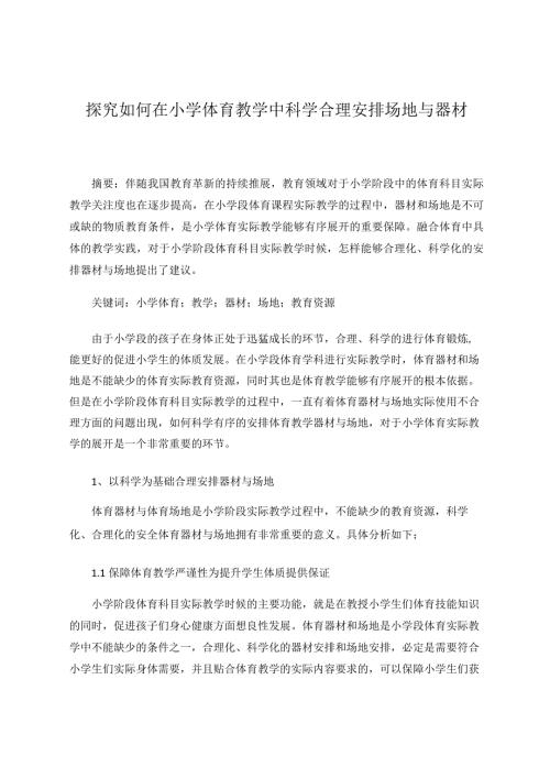 探究如何在小学体育教学中科学合理安排场地与器材 论文.docx