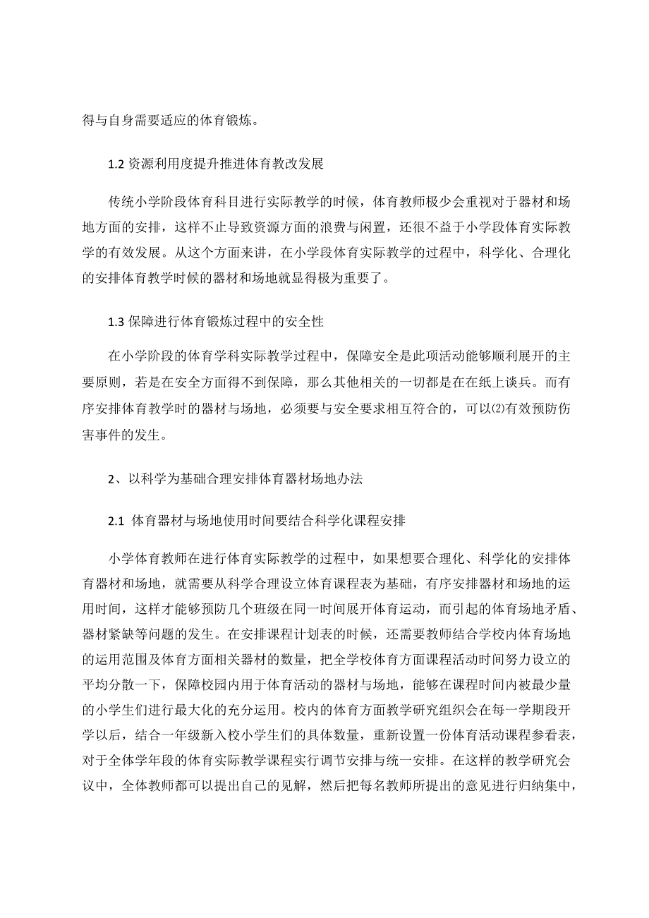 探究如何在小学体育教学中科学合理安排场地与器材 论文.docx_第2页