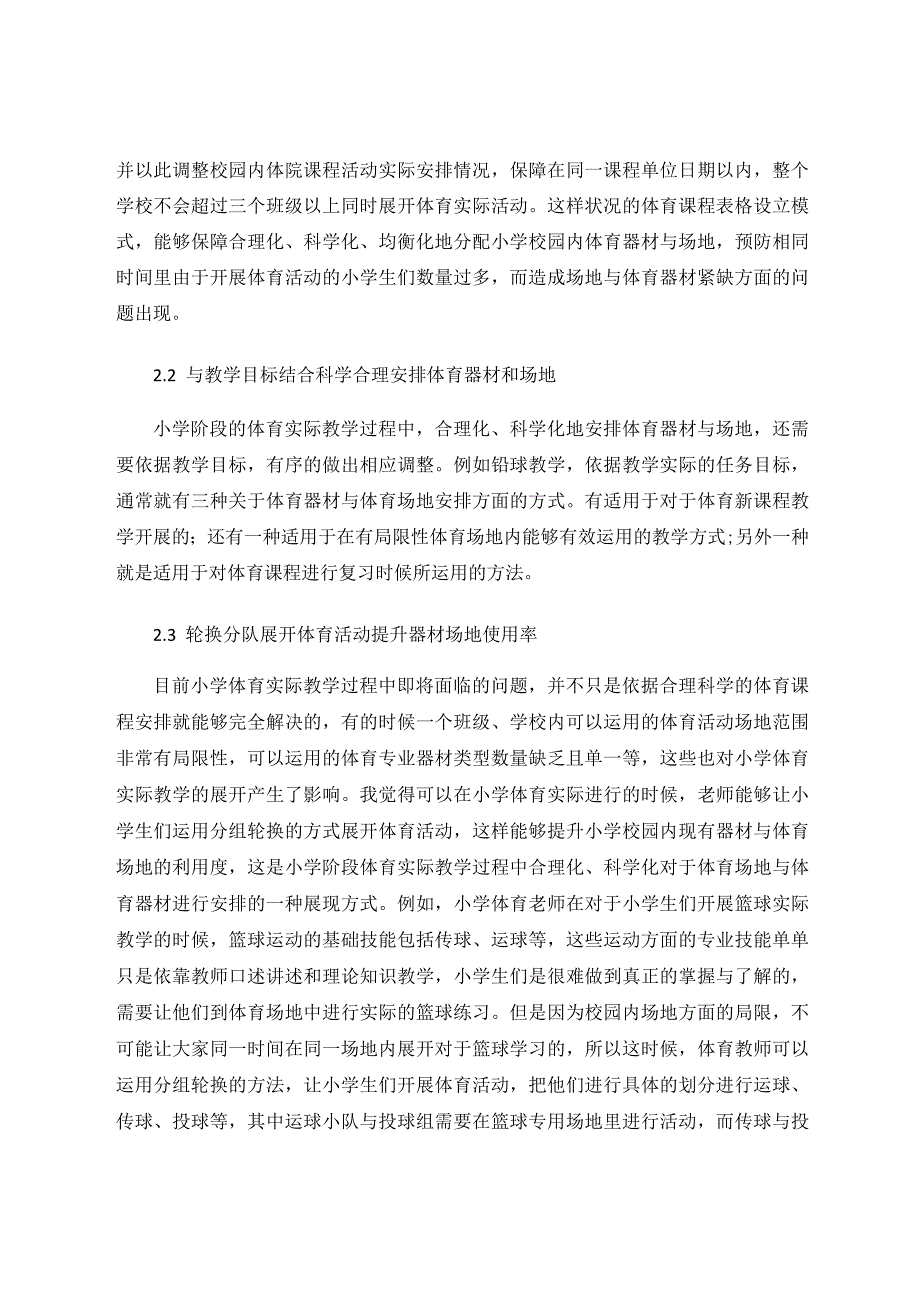 探究如何在小学体育教学中科学合理安排场地与器材 论文.docx_第3页