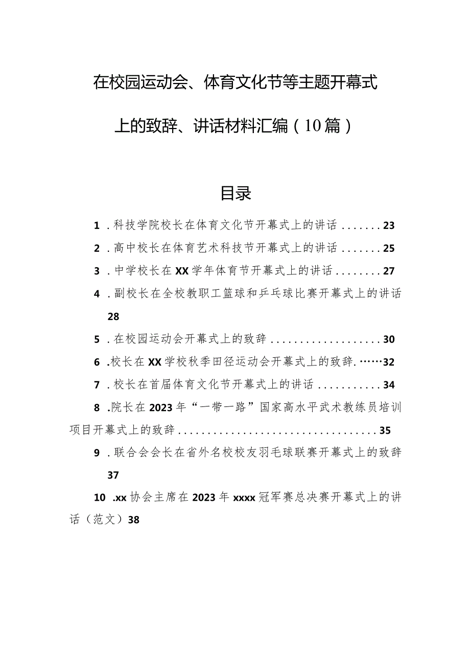 在校园运动会、体育文化节等主题开幕式上的致辞、讲话材料汇编（10篇）(1).docx_第1页