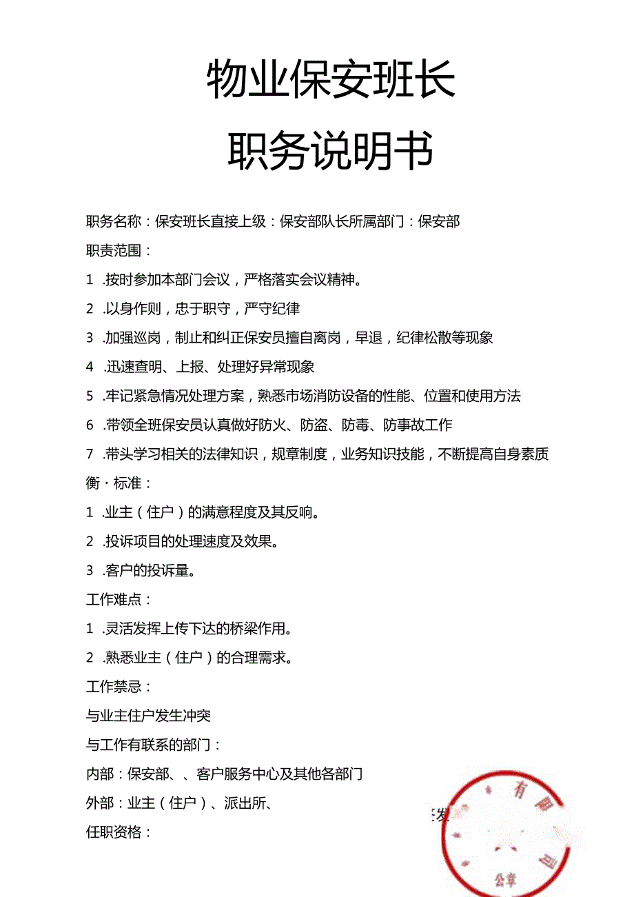 物业保安班长职务说明书.docx_第1页