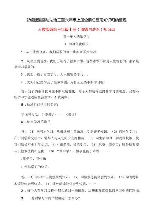 部编版道德与法治三至六年级上册全册总复习知识归纳整理.docx