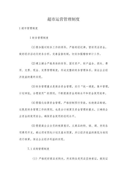 超市运营管理制度.docx