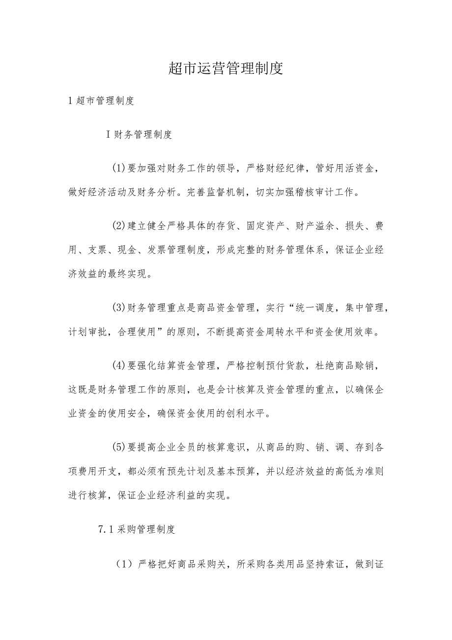 超市运营管理制度.docx_第1页