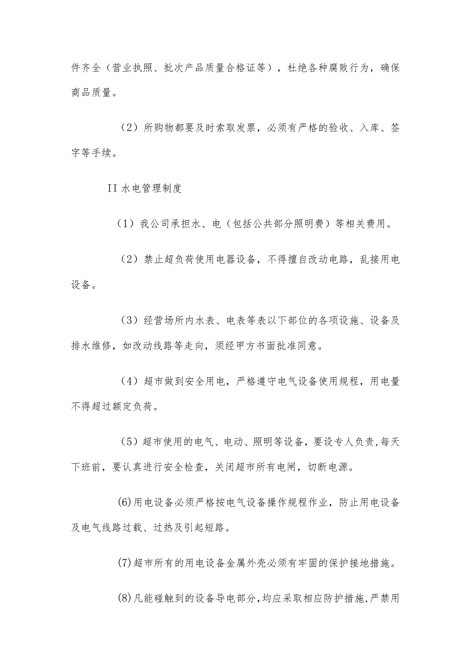 超市运营管理制度.docx_第2页