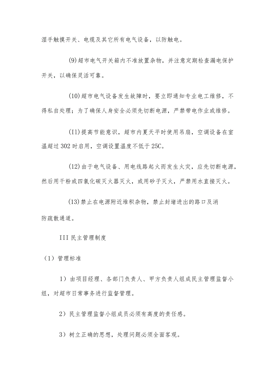 超市运营管理制度.docx_第3页