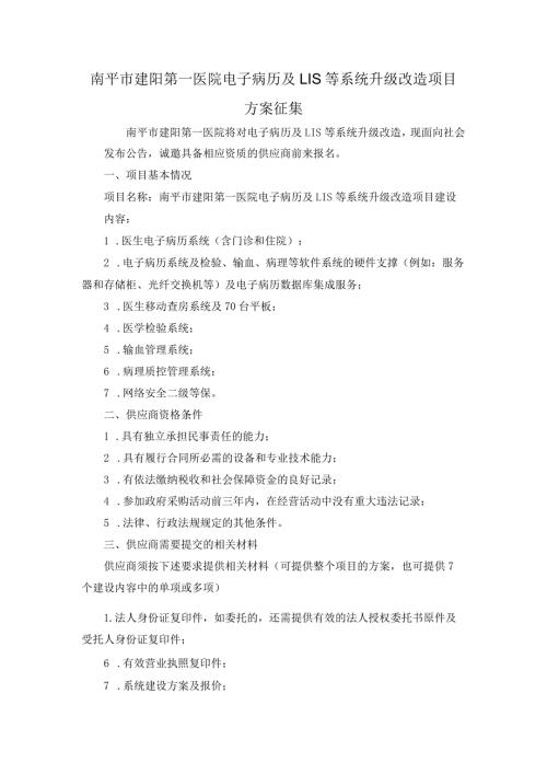 南平市建阳第一医院电子病历及LIS等系统升级改造项目方案征集.docx