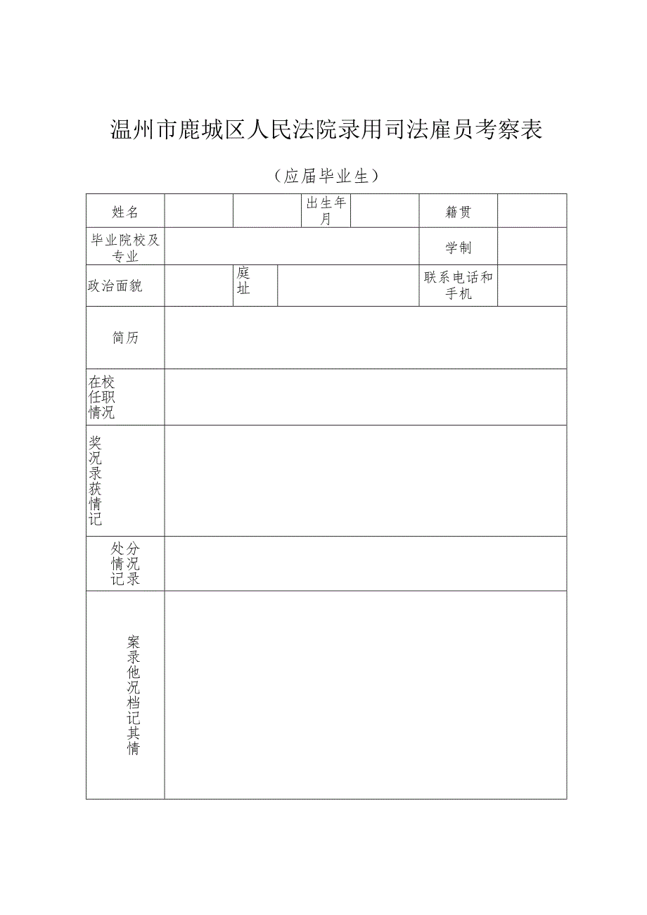 温州市鹿城区人民法院录用司法雇员考察表.docx_第1页