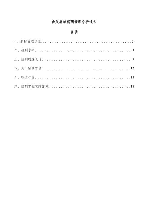禽类屠宰薪酬管理分析报告.docx