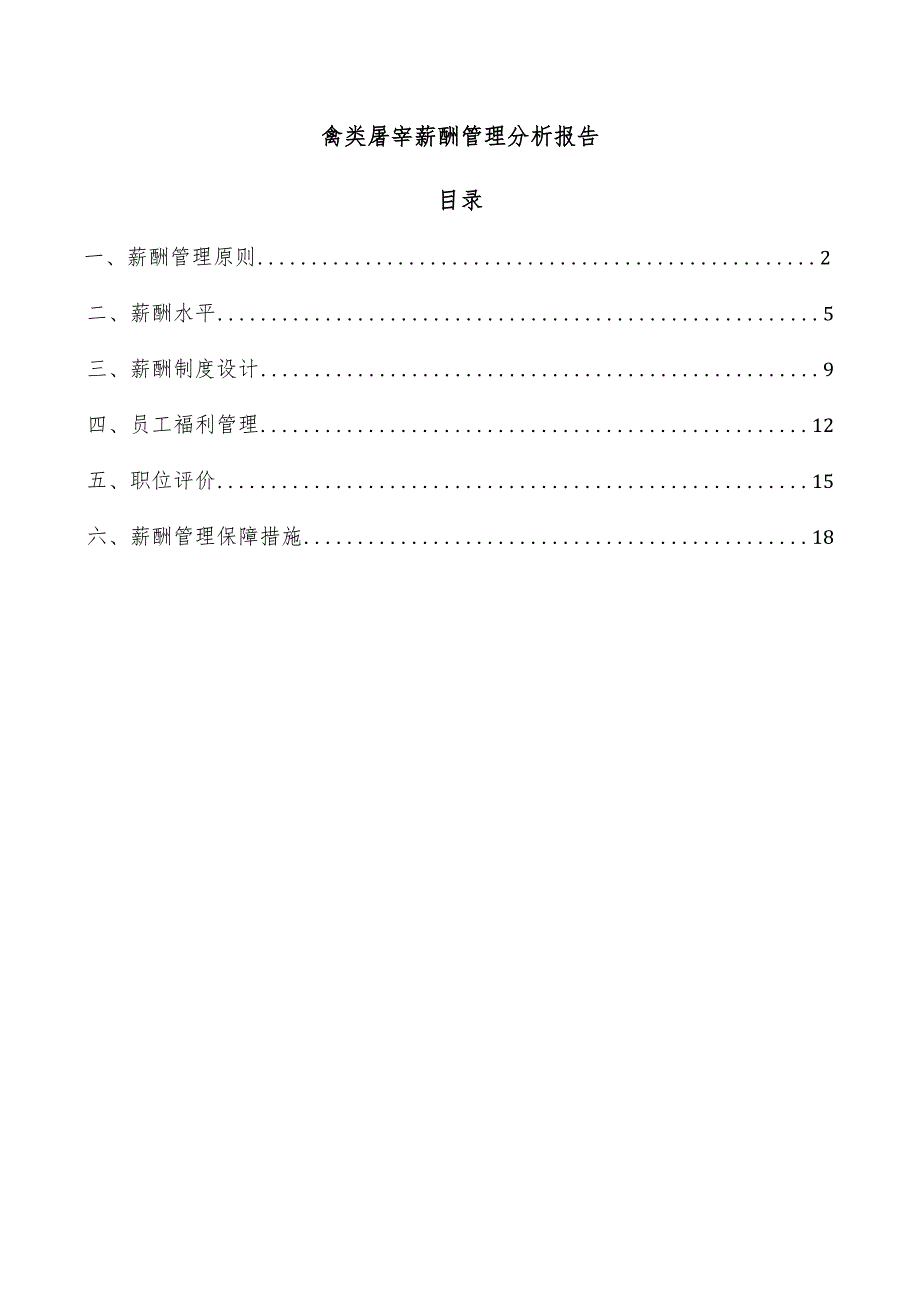 禽类屠宰薪酬管理分析报告.docx_第1页