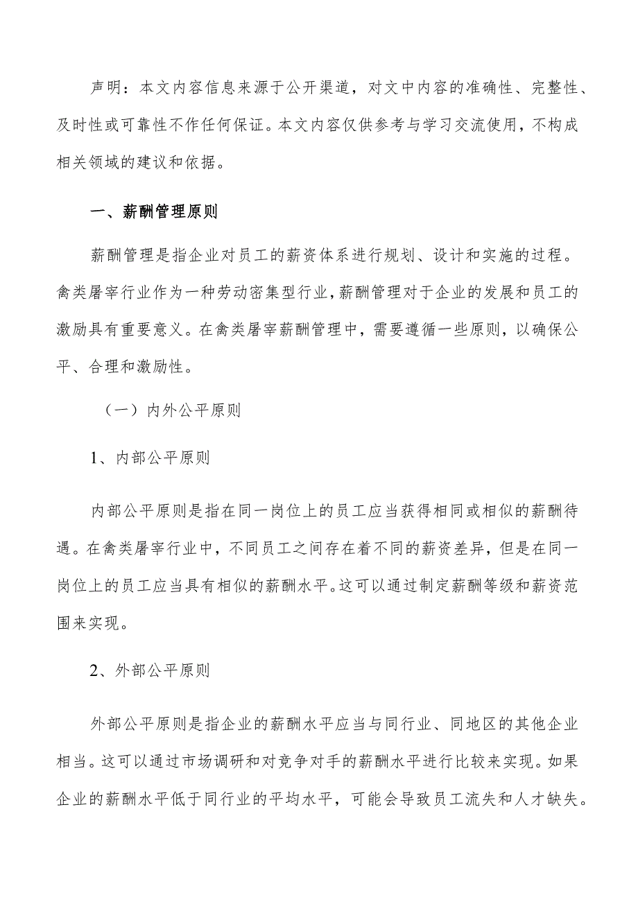 禽类屠宰薪酬管理分析报告.docx_第2页